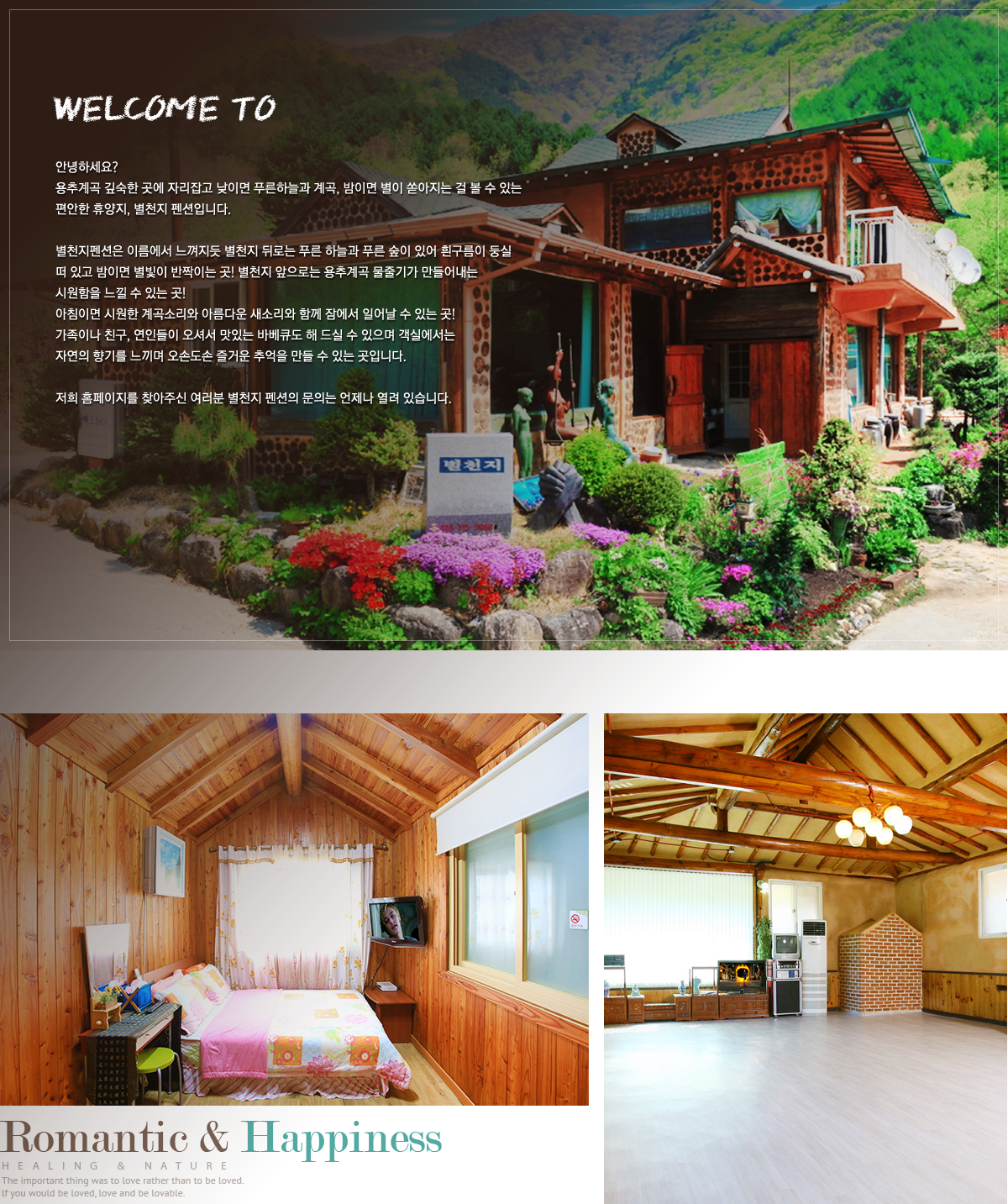 Welcome to SKY BRIDGE PENSION 하늘다리펜션에서 만나요 주말에 부담스런 장거리 여행, 지친 심신을 외면하고 계시진 않으세요?저희 펜션은 항상 부담없이 가족, 연인, 친구, 회사, 동료들과 함께할 수 있는 행복한 공간입니다.펜션 앞으로 흐르는 계곡은 금방이라도 머릿속에 가득한 잡념들과 스트레스를 한방에 쫒아주는 강력한 충전재가 되어드릴 것입니다. 어떤 약보다 좋은 휴식이라고 합니다. 여러분을 항상 행복한 마음으로 기다리고 있답니다.여러분이 하늘다리펜션안에서 즐거울 수 있도록 항상 노력하겠습니다.내가 찜한 그곳, 한번 가면 집에 가기 싫은 그곳,  여러분, 다들 오실 준비 다 하셨죠?