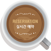 RESERVATION 실시간 예약