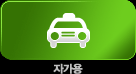 자가용