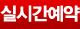 실시간 예약하기