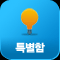 특별함