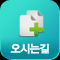 오시는길