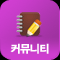커뮤니티
