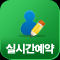 실시간예약